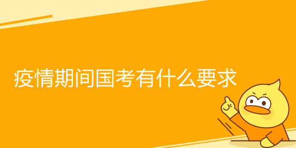 疫情期间面试应该注意什么