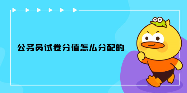 公务员试题分值如何分配的
