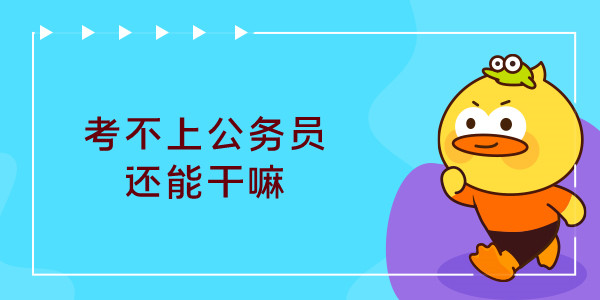 考不上公务员还能做什么