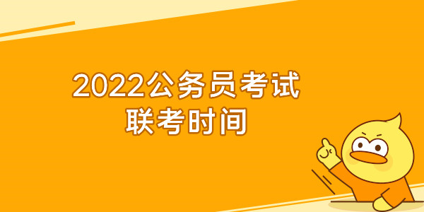 2022公务员考试联考时间