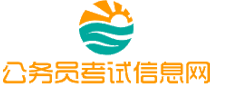 浙江公务员考试网-浙江公务员考试时间,浙江公务员考试报名,浙江公务员考试真题,浙江公务员职位表,浙江公务员考试成绩查询